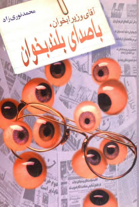 آقاي وزير بخوان با صداي بلند بخوان