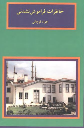 خاطرات فراموش نشدنی
