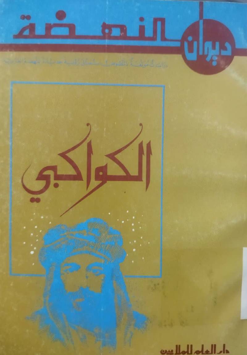 دیوان النهضه: الکواکبی 
