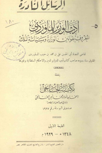 الرسائل النادره: ادب الوزیر للماوردی المعروف بقوانین الوزاره و سیاسه الملک