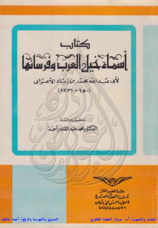 اسماء خيل العرب و فرسانها