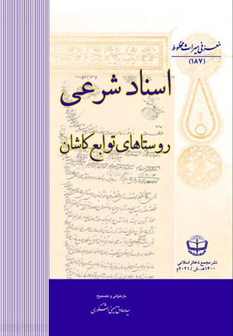 اسناد شرعی روستاهای توابع کاشان (۱۲۴۵-۱۳۵۶ هـ.ق)