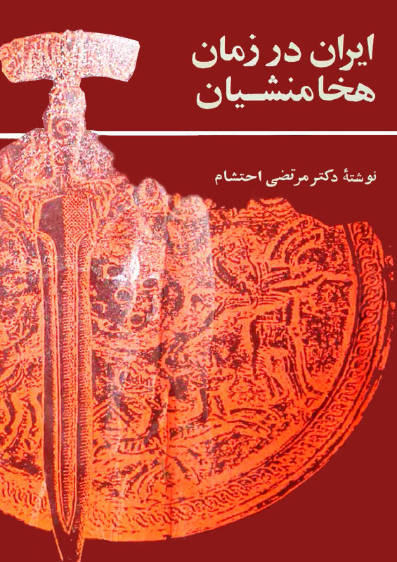 ايران در زمان هخامنشيان