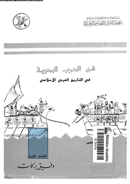 فن الحرب البحريه في التاريخ العربي الاسلامي