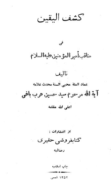 کشف الیقین فی مناقب امیر المومنین علیه السلام 