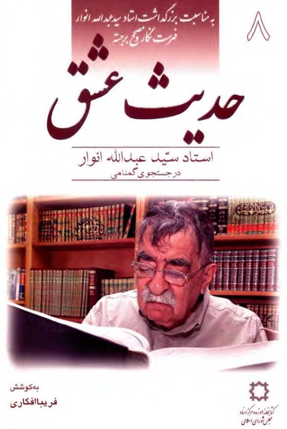 حديث عشق 8 - استاد سيد عبدالله انوار در جستجوي گمنامي