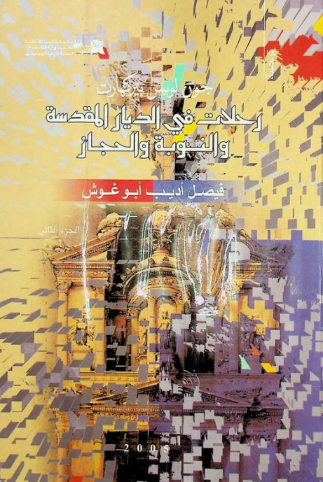 رحلات في الديار المقدسه و النوبه و الحجاز