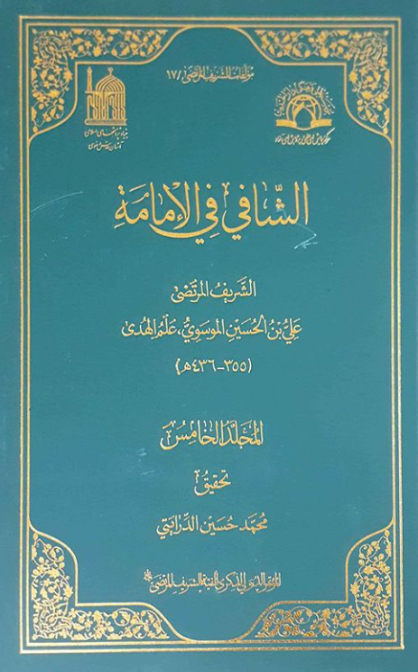 مولفات الشریف المرتضی 17 - الشافی فی الامامه