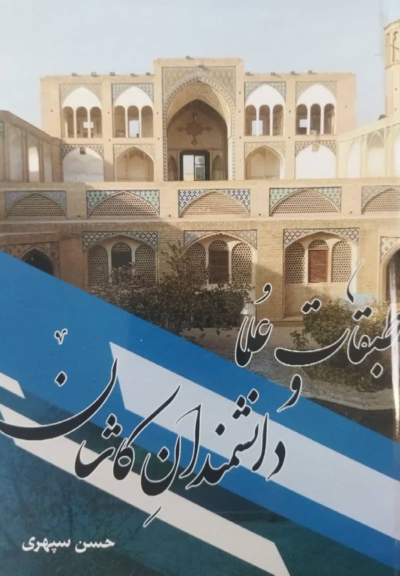 طبقات علما و دانشمندان کاشان (از قرن دوم هجری تا کنون)