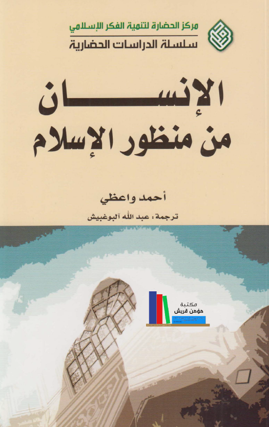الانسان من منظور الاسلام