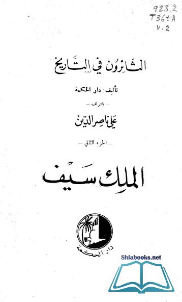 الثائرون فی التاریخ: الملک سیف