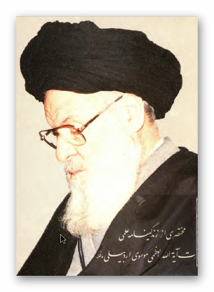 مختصری از زندگی نامه علمی حضرت آیت الله العظمی موسوی اردبیلی