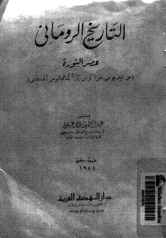 التاریخ الرومانی؛ عصر الثوره (من تیبربوس جراکوس الی اکتاقیانوس اغسطس)