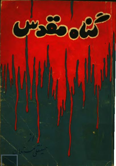 گناه مقدس
