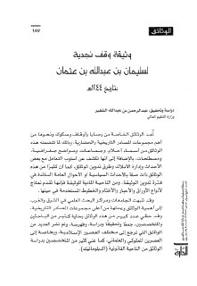وثيقة وقف نجد لسليمان بن عبد الله بن عثمان