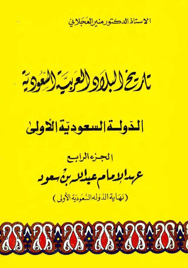 تاريخ البلاد العربيه السعوديه؛ الدوله السعوديه الاولی، عهد الامام عبدالله بن سعود (نهایه الدوله السعودیه الاولی)