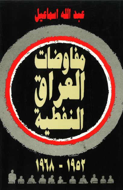 مفاوضات العراق النفطیه 1952-1968