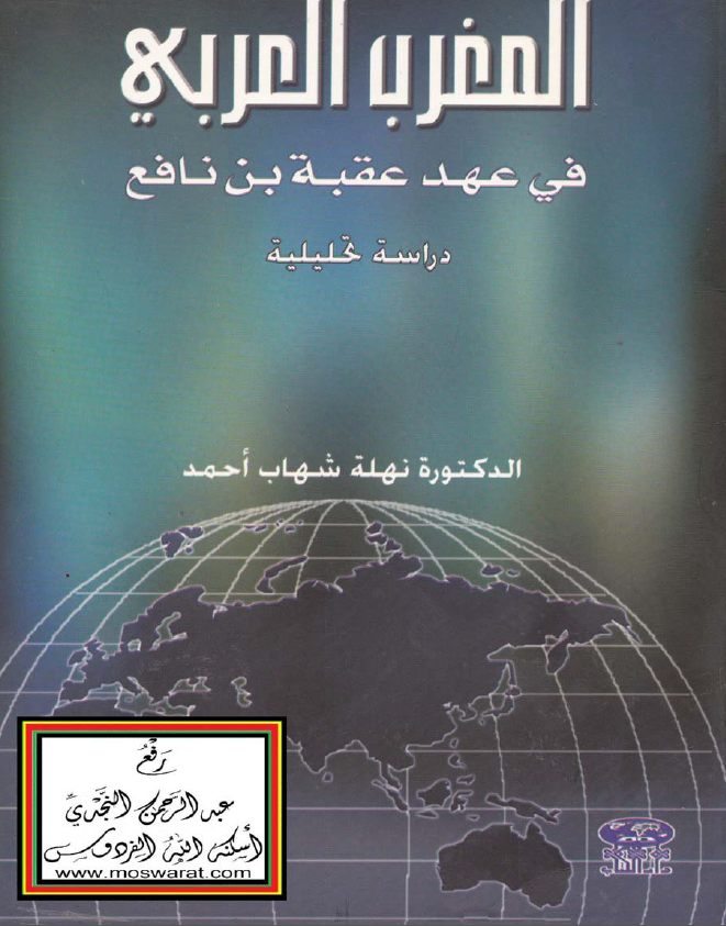 المغرب العربی فی عهد عقبه بن نافع (دراسه تحلیلیه)