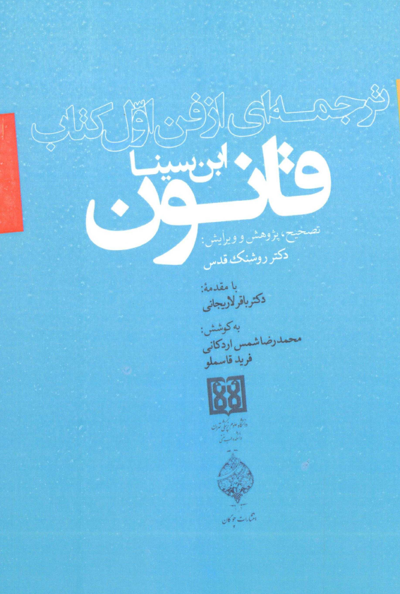 ترجمه اي از فن اول کتاب قانون ابن سينا