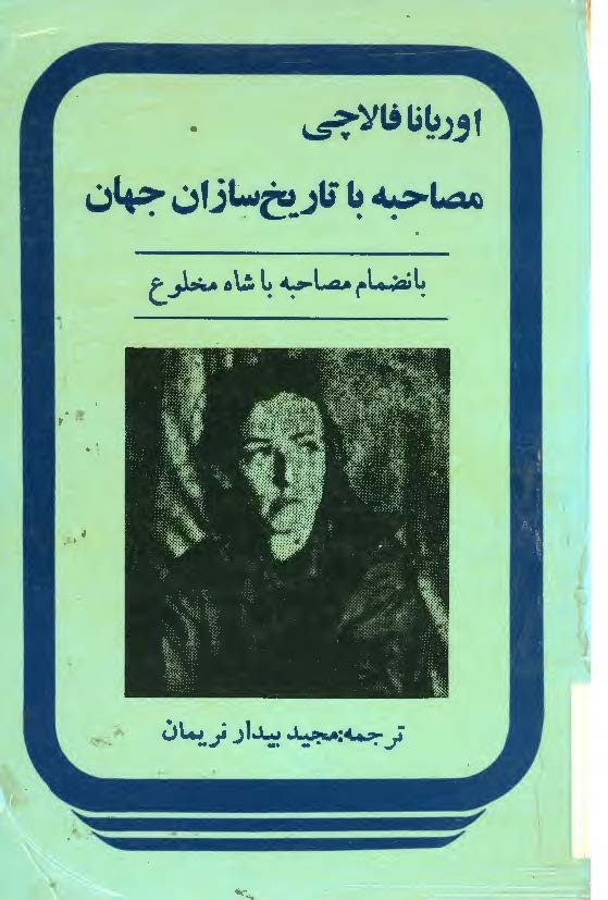 مصاحبه با تاريخ سازان جهان