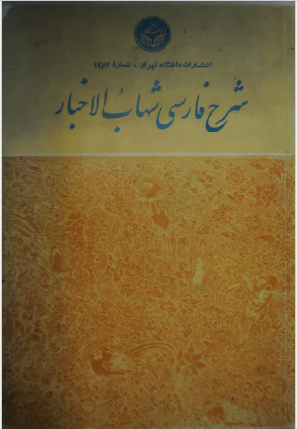 ترجمه و شرح فارسی شهاب الاخبار