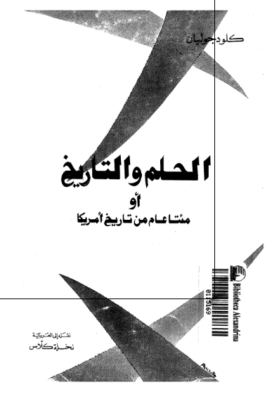 الحلم و التاریخ او مئتا عام من تاریخ آمریکا
