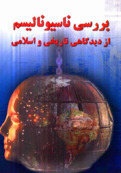 بررسی ناسیونالیسم از دیدگاهی تاریخی و اسلامی