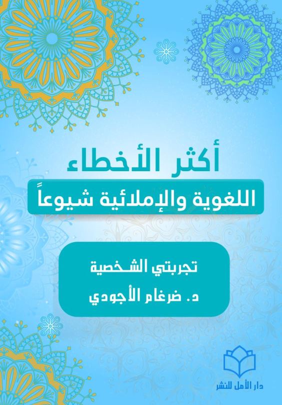 اکثر الاخطاء اللغویه و الاملائیه شیوعا - تجربتی الشخصیه