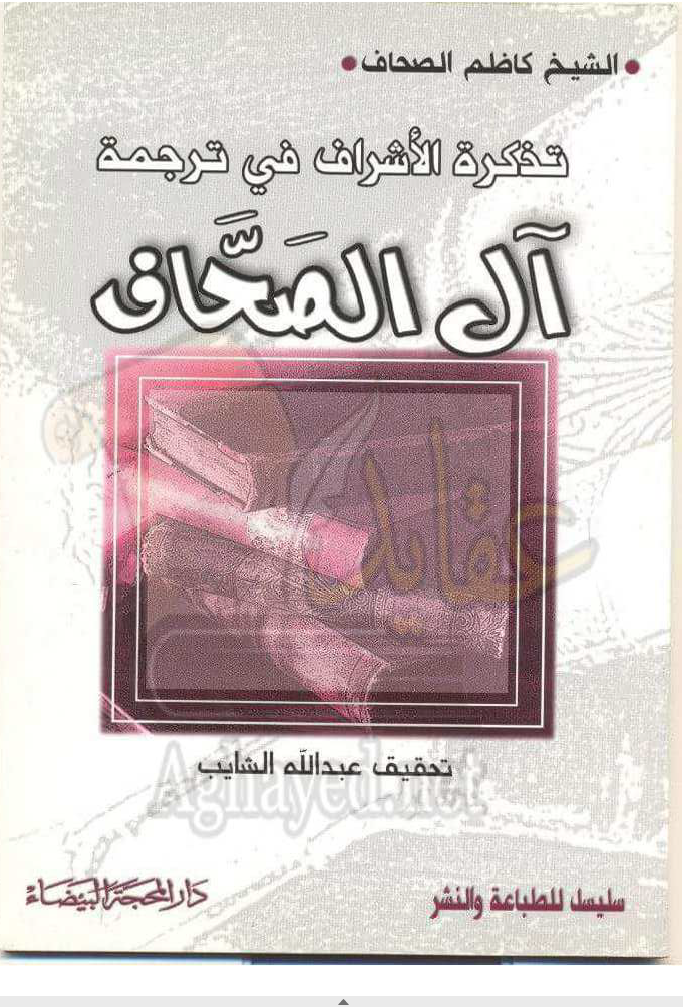 تذکره الاشراف فی ترجمه ال الصحاف