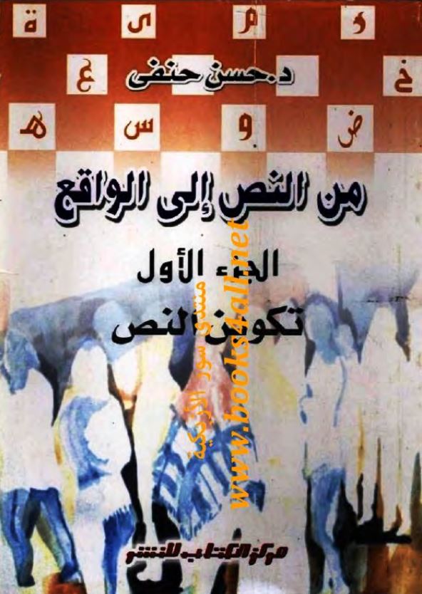 من النص الی الواقع الجزء الاوول تکوین النص محاوله لاعاده بناء علم اصول الفقه