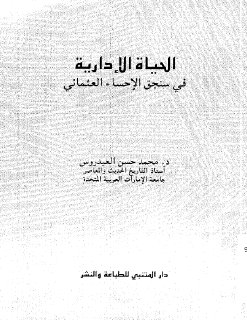 السياسة الادارية في سنجق الاحساء عثماني
