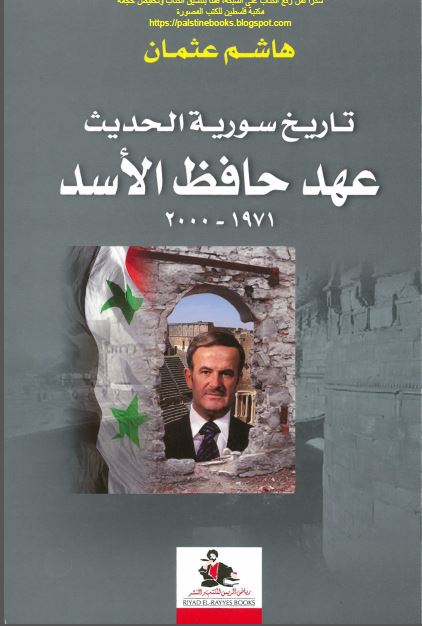 تاریخ سوریه الحدیث عهد حافظ الاسد 1971-2000