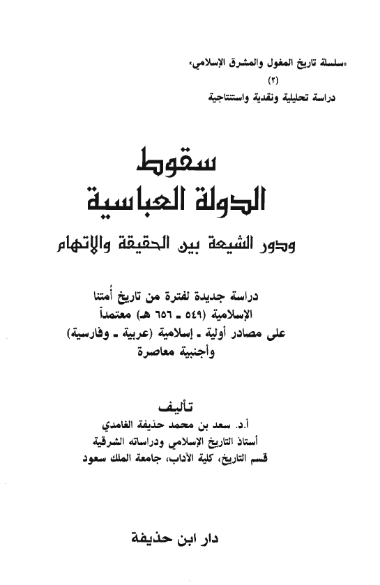 سقوط الدوله العباسیه و دور الشیعه بین الحقیقه و الاتهام
