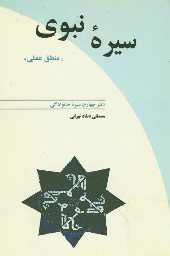 سيره نبوي (منطق عملي): سيره خانوادگي