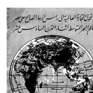 اثر تحول التجارة الى راس الرجاء