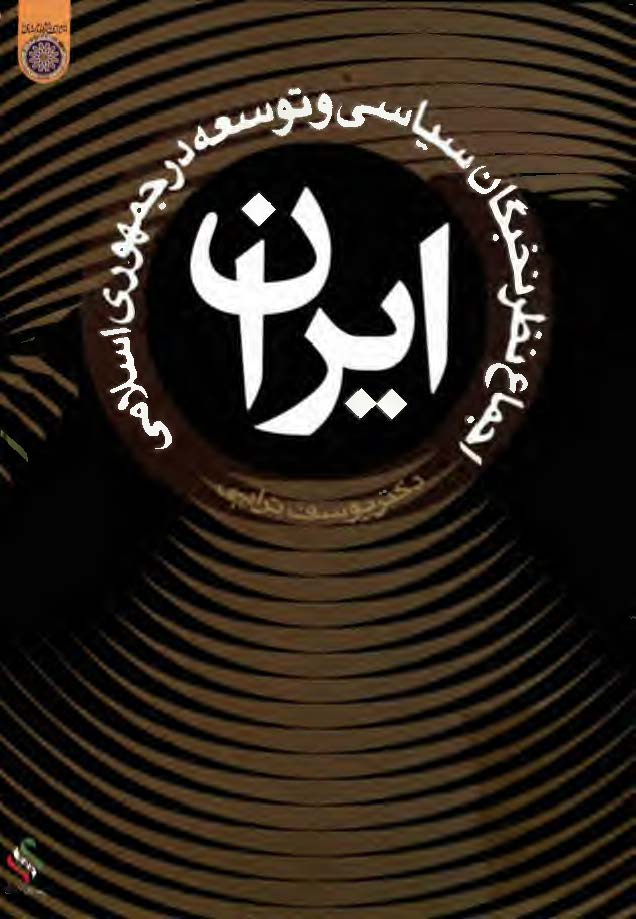 اجماع نظر نخبگان سياسي و توسعه در جمهوري اسلامي ايران