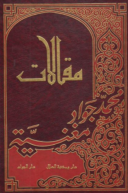مقالات محمد جواد مغنیه