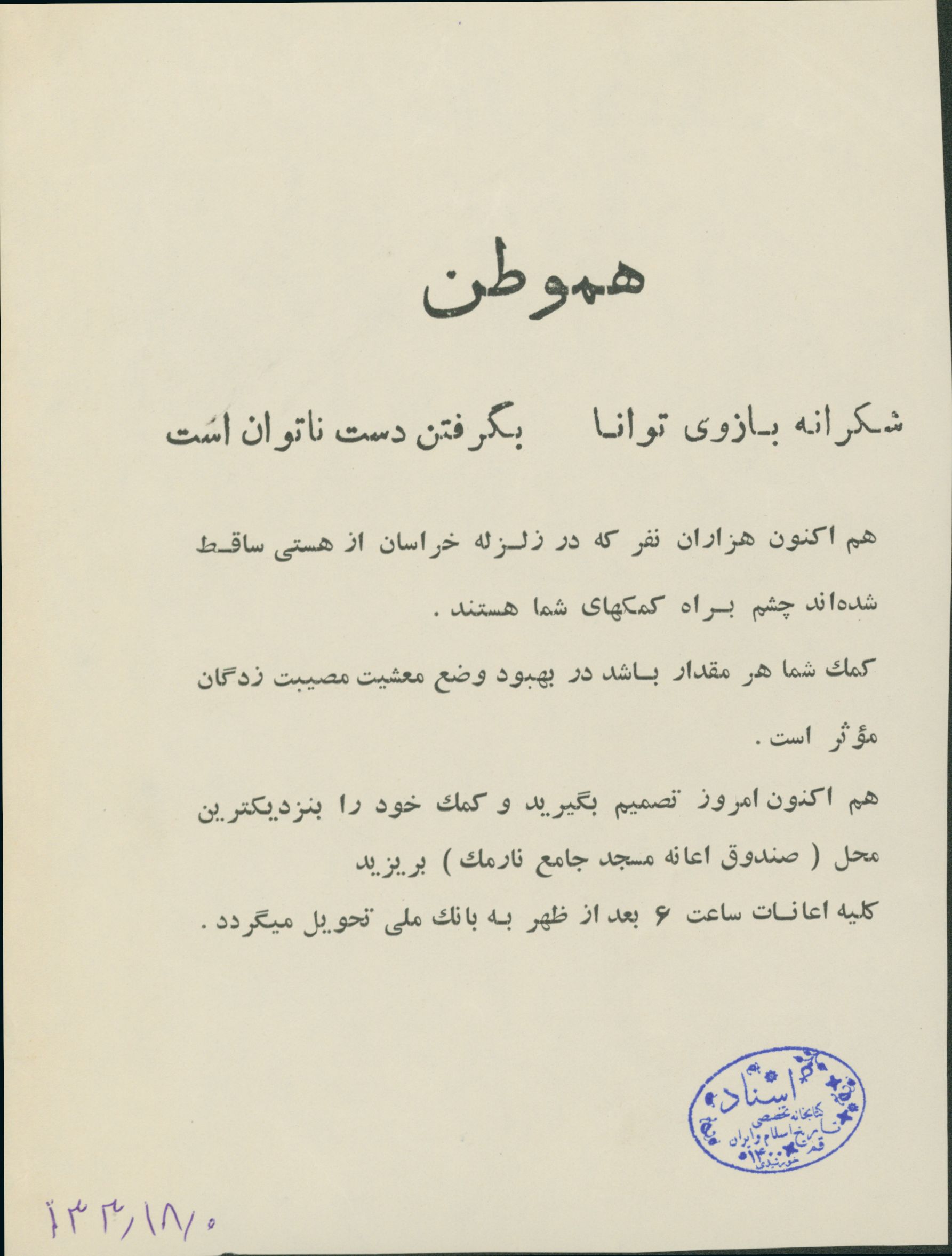 اطلاعیه مسجد نارمک جهت دریافت کمک برای زلزله خراسان