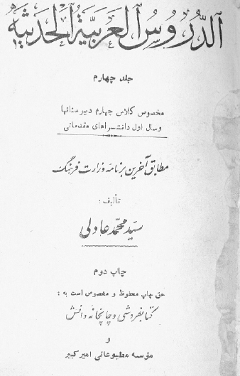 الدروس العربیه الحدیثه (مخصوص کلاس چهارم دبیرستان ها)