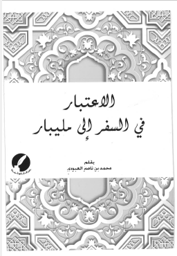 الاعتبار فی السفر الی مالیبار