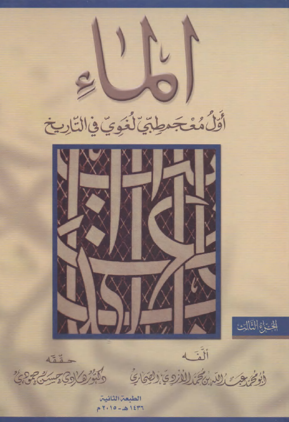 الماء؛ اول معجم طبی لغوی فی التاریخ