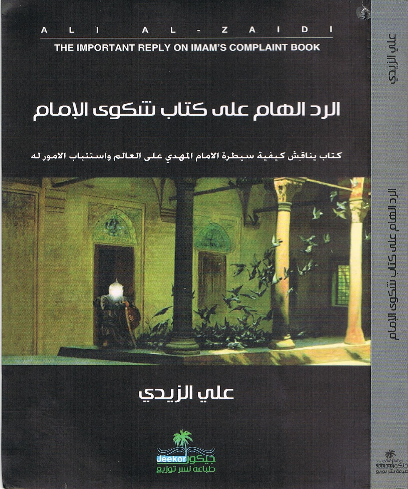 الرد الهام علی کتاب شکوی الامام؛ کتاب یناقش کیفیه سیطره الامام المهدی (عج) علی العالم و استتباب الامور له