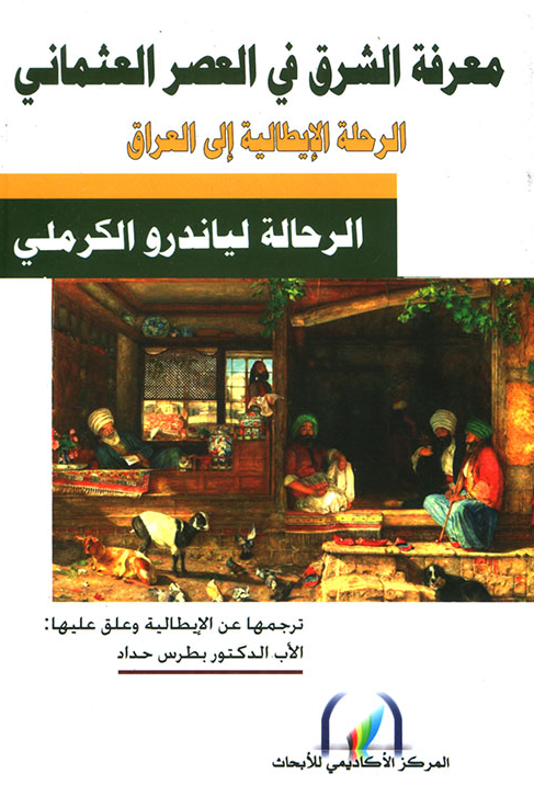 معرفه الشرق في العصر العثماني؛ الرحله الايطاليه الي العراق
