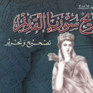 تاريخ سوريا القديم تصحيح وتحرير 1 