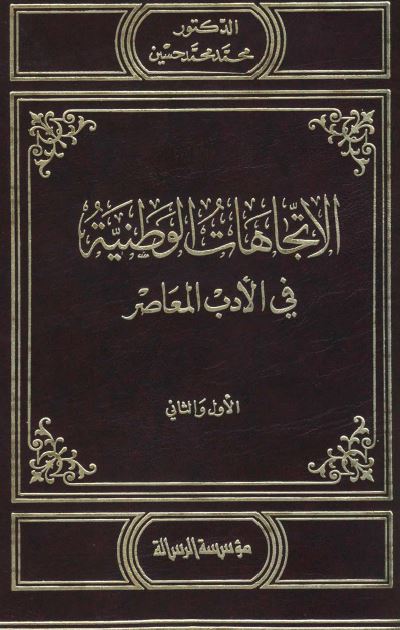 الاتجاهات الوطنیه فی الادب المعاصر 
