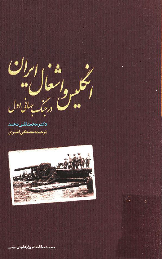 انگليس و اشغال ايران در جنگ جهاني اول