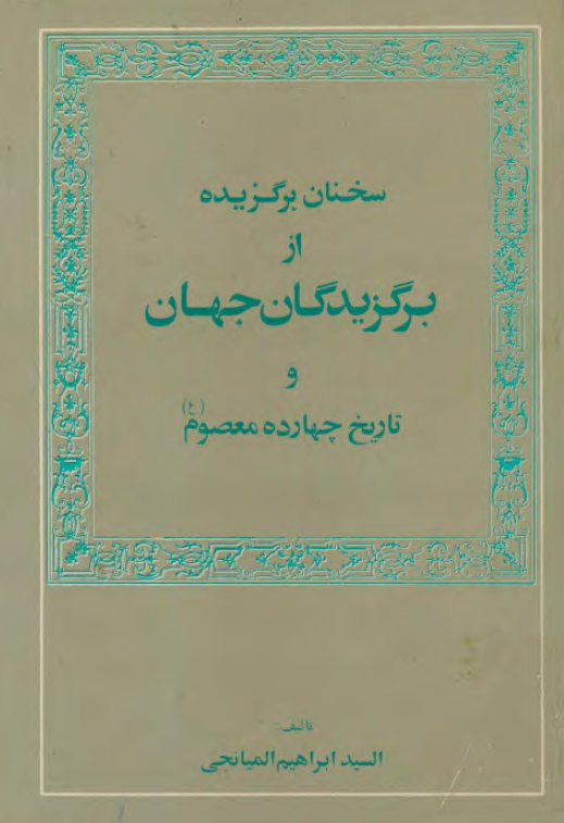 سخنان برگزيده از برگزيدگان جهان و تاريخ چهارده معصوم (ع)