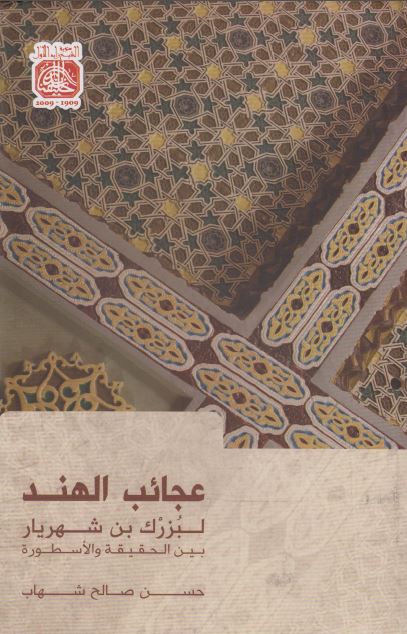 عجائب الهند بین الحقیقه و الاسطوره 
