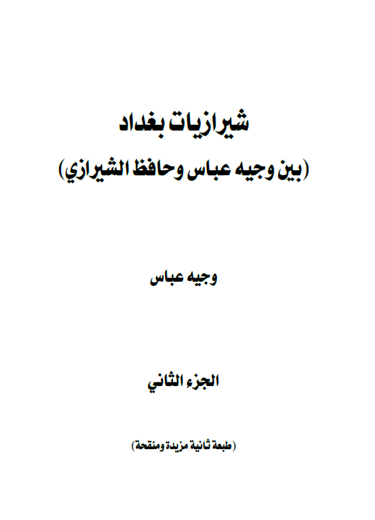 شیرازیات بغداد (بین وجیه عباس و حافظ الشیرازی)