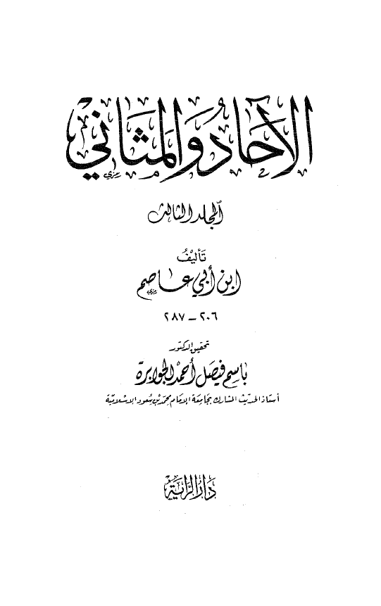 الآحاد و المثانی